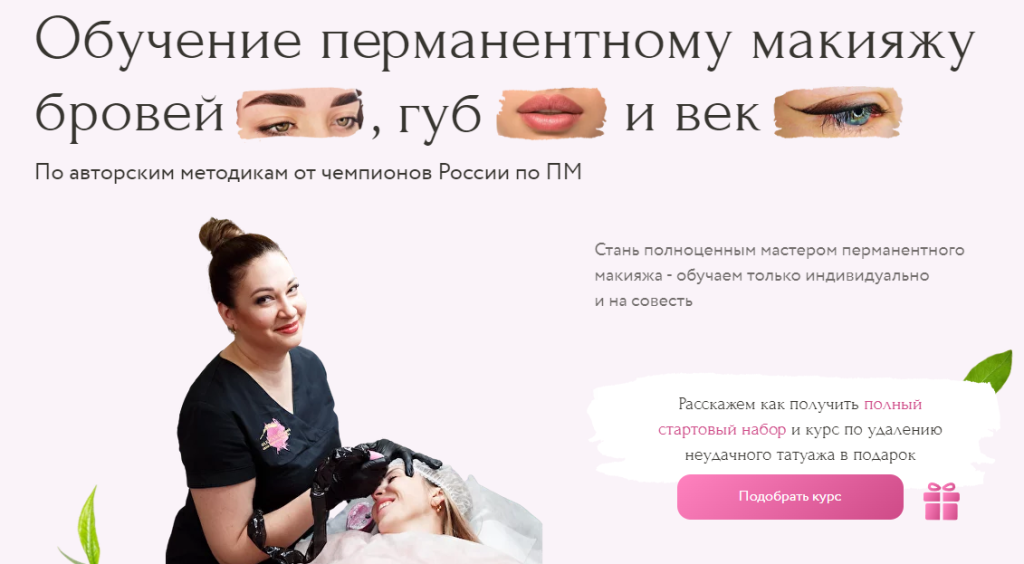 Базовый курс перманентного макияжа: техника, инструменты и практика